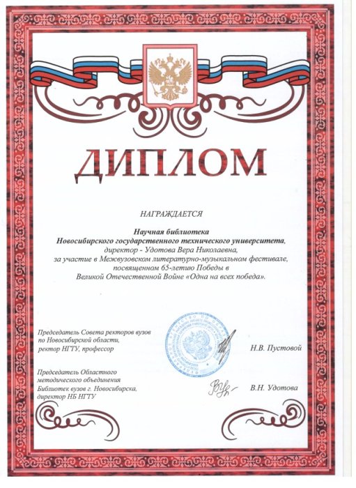 Диплом от председателя Совета ректоров вузов по Новосибирской области