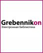 Электронная библиотека GREBENNIKON