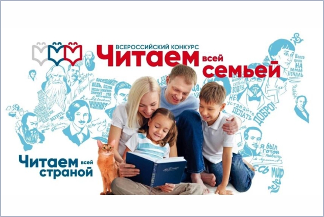Всероссийский конкурс «Читаем всей семьей» 