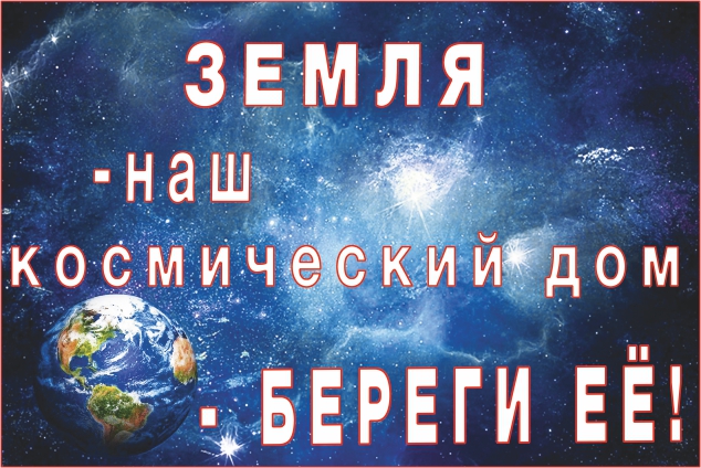 Выставка «Земля – наш космический дом, - береги её!»