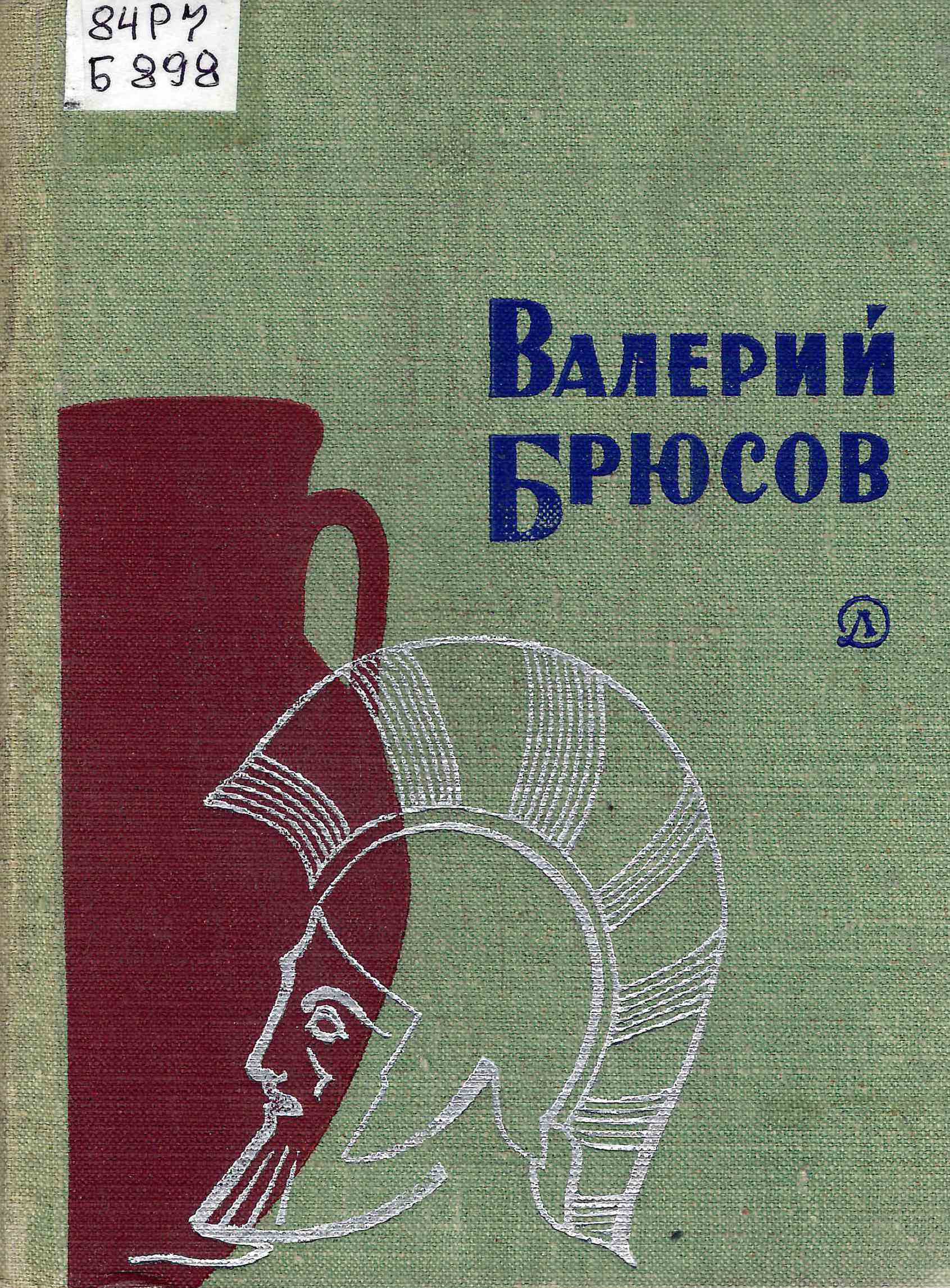 Сборник венок. Сборники стихов Брюсова.