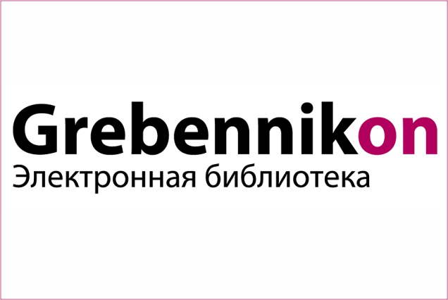 31 января вебинар «Электронная библиотека Grebennikon: итоги 2022 года, проектная деятельность, основные перспективы развития»