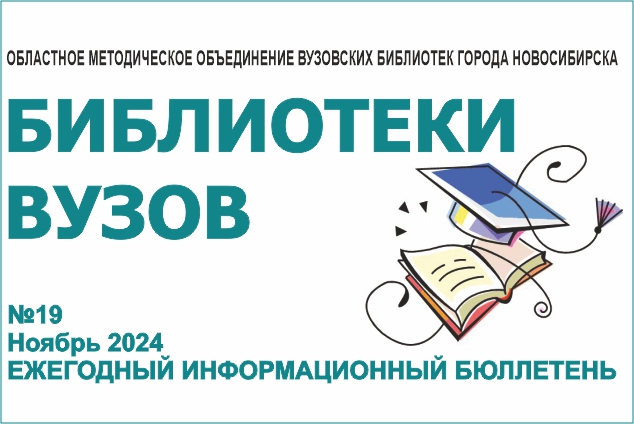 Вышел 19 номер ежегодного информационного бюллетеня «Библиотеки вузов»