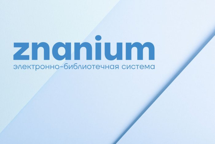 Тестовый доступ к полному фонду ЭБС Знаниум