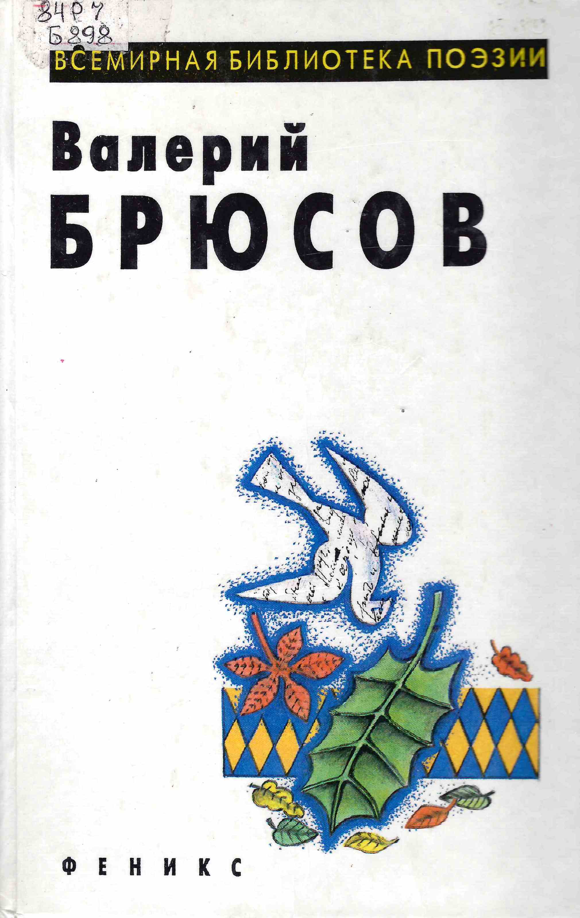 Научная библиотека НГТУ им. Г.П. Лыщинского: Книжно-иллюстративная выставка  «Как мечта одинок, я мечтами живу…», к 150-летию со дня рождения Валерия  Яковлевича Брюсова