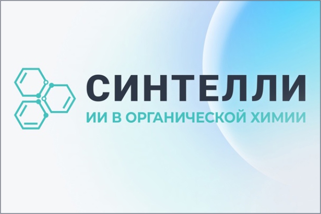 Вебинар «От теории к практике: как ИИ-инструменты Синтелли повышают эффективность учебного процесса в химии» от компании Синтелли