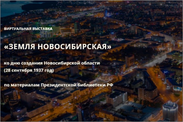 Виртуальная выставка «Земля Новосибирская»