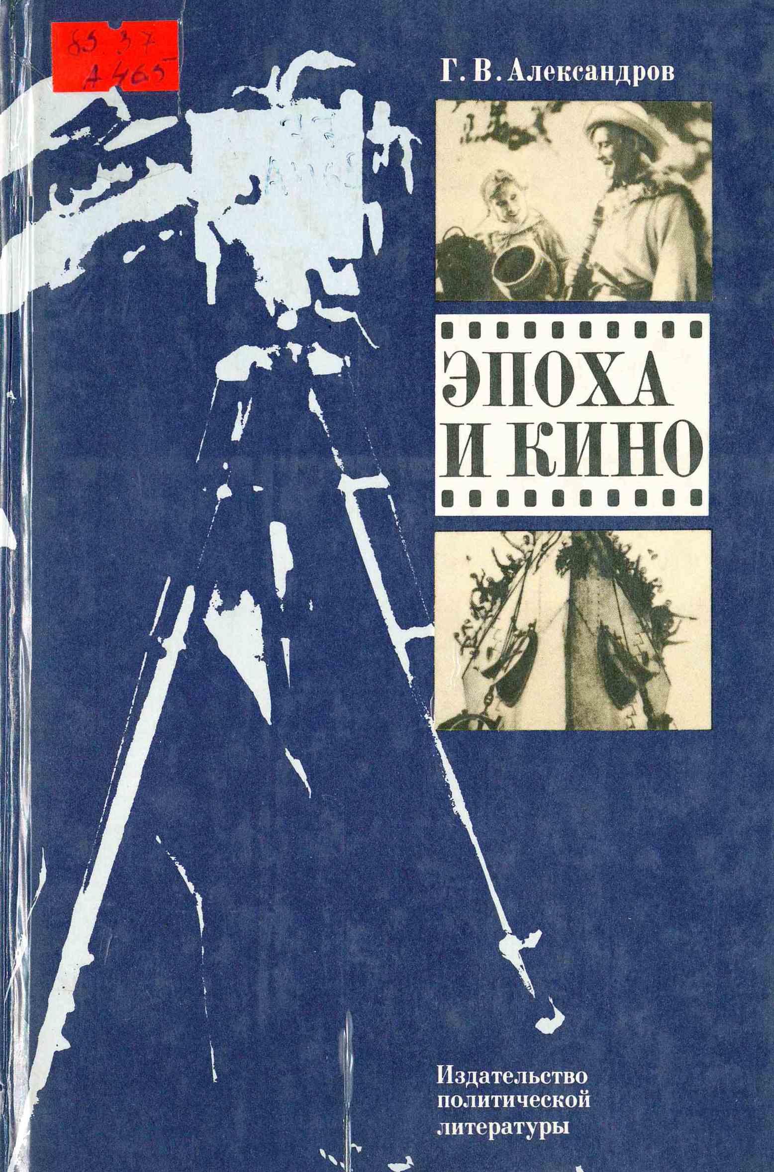 Кинорежиссер книги. Александров г.в. эпоха кино. Григорий Александров книги. Эпоха и кино книга. Григорий Александров эпоха и кино.