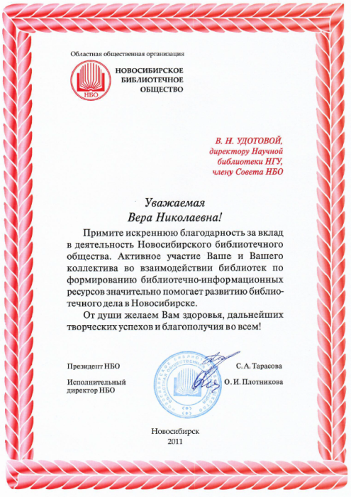 Благодарственное письмо от Новосибирского библиотечного общества