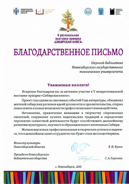 Благодарственное письмо за участие в V межрегиональной выставке-ярмарке «Сибирская книга»