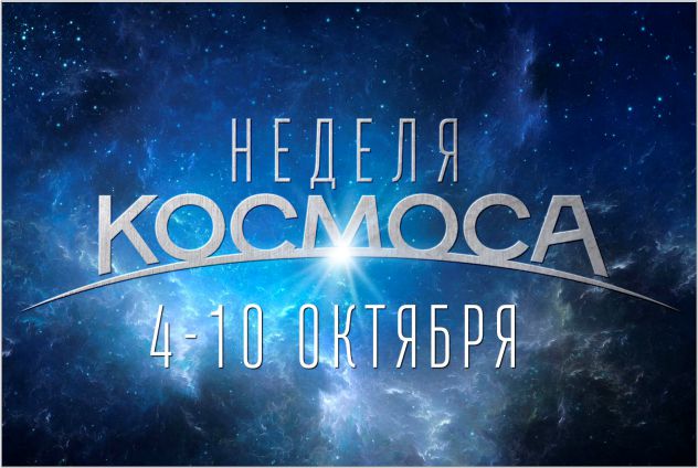 4 – 10 октября – Всемирная неделя космоса