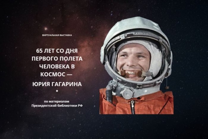 Виртуальная выставка «Он сказал поехали!», посвященная 65-летию первого полета человека в космос — Юрия Гагарина, по материалам Президентской библиотеки Российской Федерации»