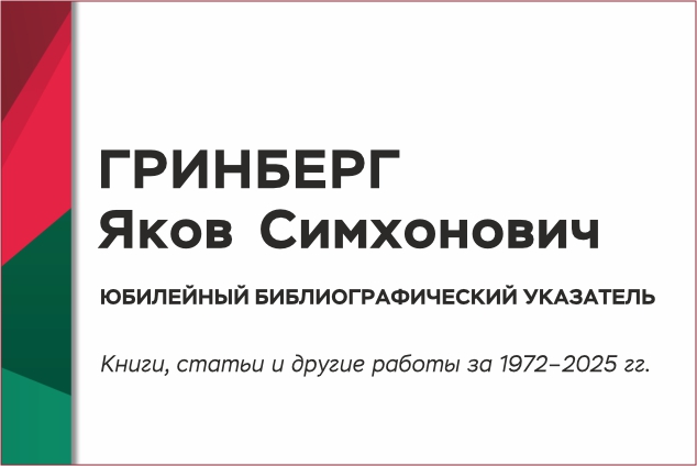 Персональный библиографический указатель к юбилею доктора физико-математических наук Якова Симхоновича Гринберга