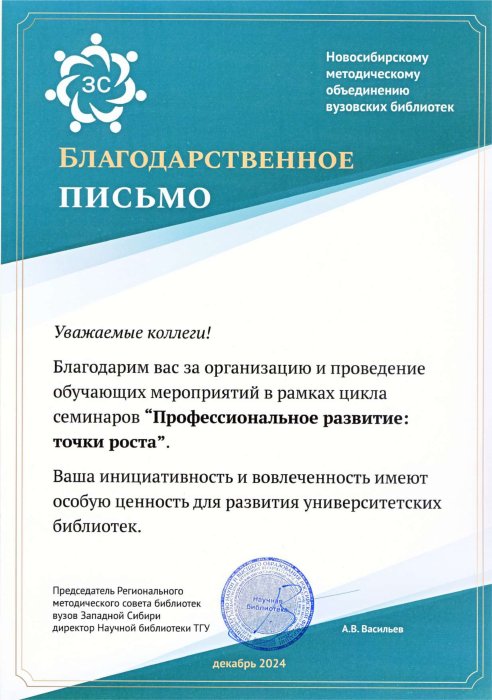 Благодарственное письмо от Председателя Регионального методического совета библиотек вузов Западной Сибири