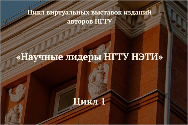 10 сентября – виртуальная выставка «Научные лидеры НГТУ НЭТИ»