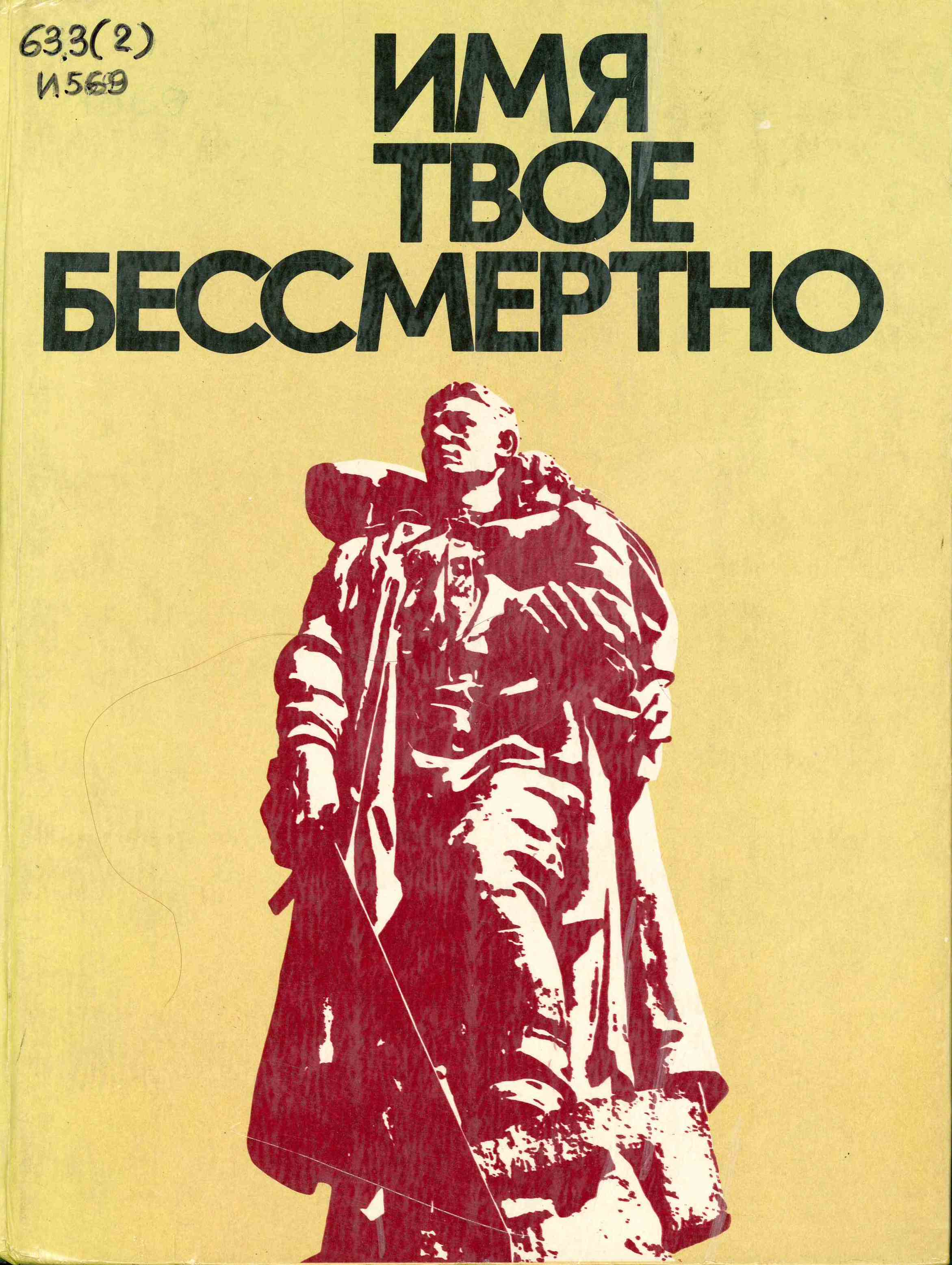 Твой бессмертный. Имя твое бессмертно. Имя твое бессмертно книга. Твое имя книга. Имя твое бессмертно краткий иллюстрированный справочник.