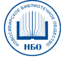 Новосибирское библиотечное общество