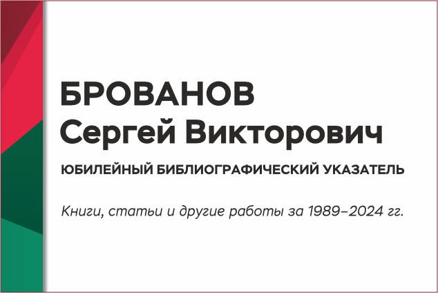 Персональный библиографический указатель составлен к юбилею доктора технических наук, профессора Сергея Викторовича Брованова