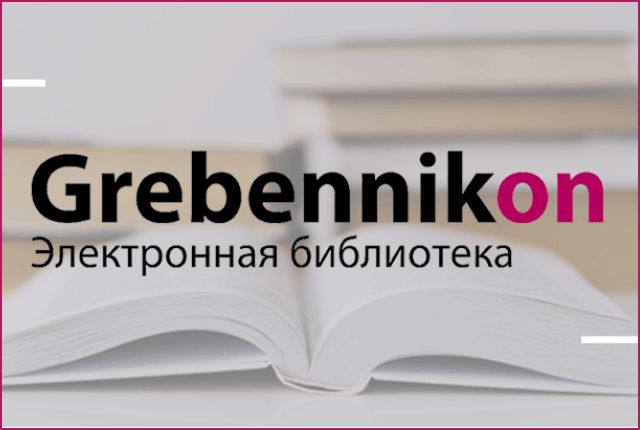 До 24 января 2024 года открыт доступ к электронной библиотеке GREBENNIKON