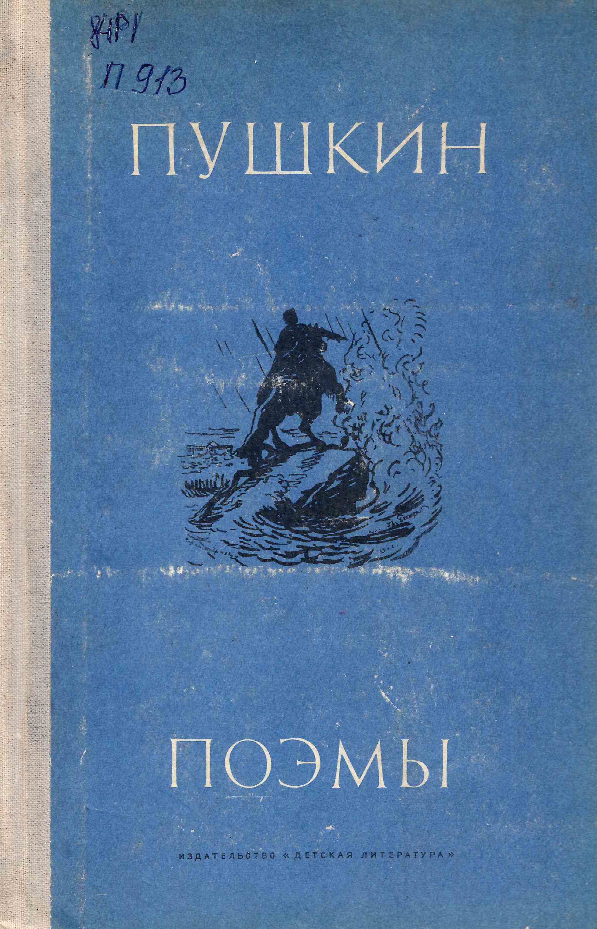 Поэмы пушкина. Алеко пушкин цыганы. Поэмы пушкина. Краткий пересказ медный всадник пушкин. Анализ стихотворения бесы пушкин.