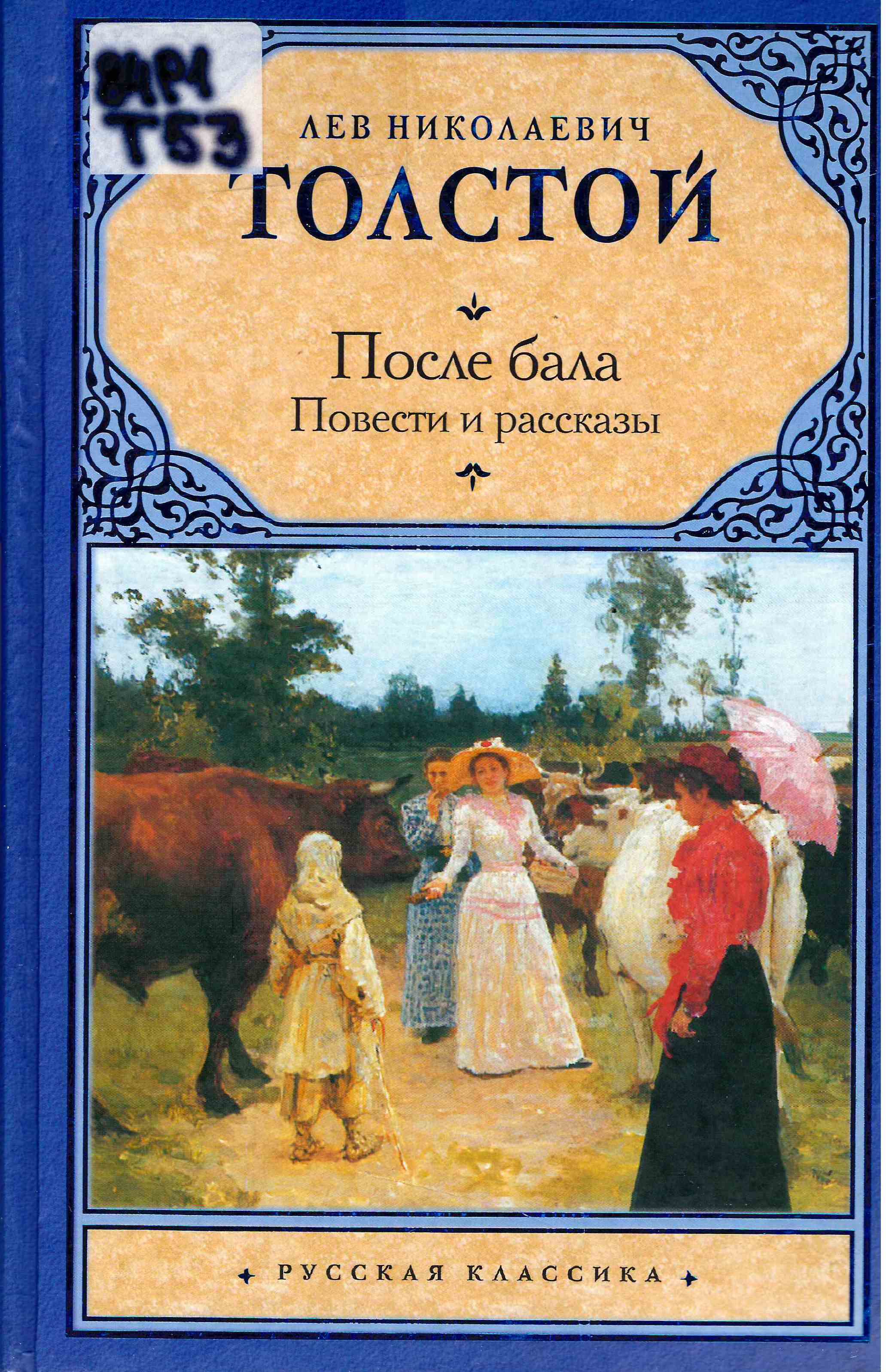 Потом рассказы. Толстой после бала книга. Произведение Льва Николаевича Толстого после бала. После бала книга произведения Льва Толстого. Лев Николаевич толстой рассказ после бала.