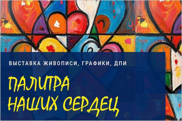 24 октября открытие выставки клуба ветеранов-художников «Палитра наших сердец»