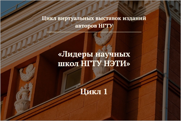Виртуальная выставка «Лидеры научных школ НГТУ НЭТИ»
