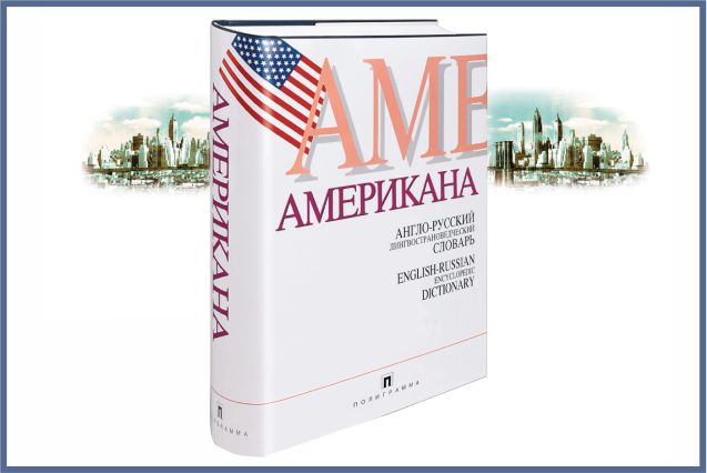 Англо-русский лингвострановедческий словарь «Американа»