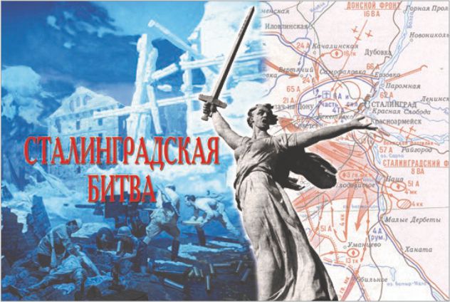 2 февраля – 80 лет победы в Сталинградской битве (1943 г.)