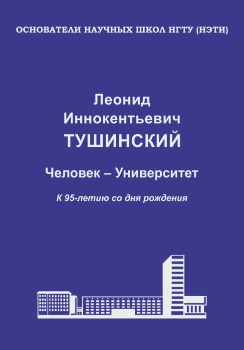 Леонид Иннокентьевич Тушинский. Человек – Университет / под ред. Т, Л. Чернышевой, В. Е. Угрюмова. – Новосибирск: Изд-во НГТУ, 2021. – 366 с. (Серия «Основатели научных школ НГТУ»)