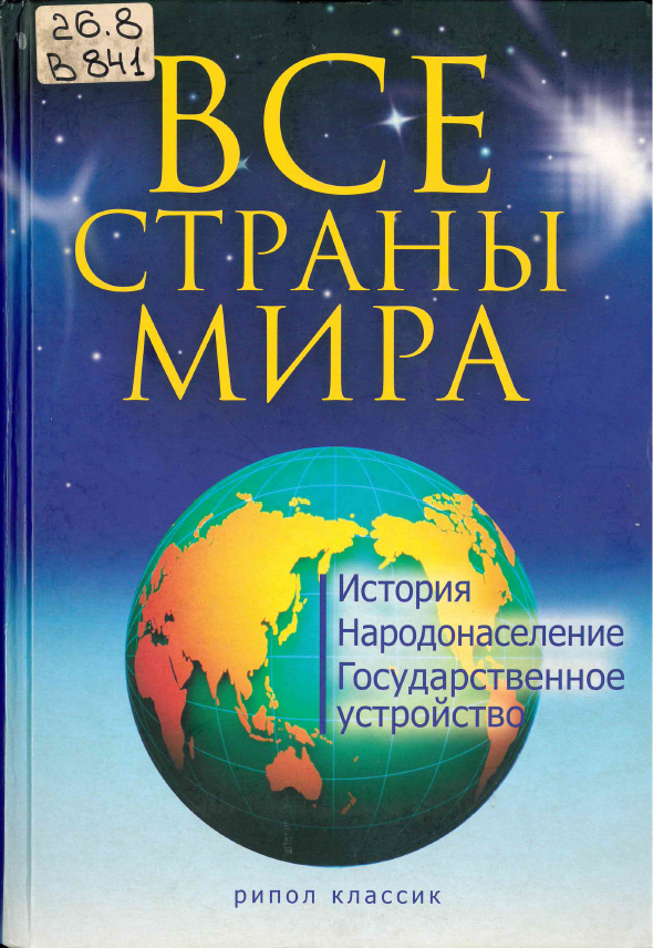 Мир pdf. Страны мира книга. Книга все страны мира. Варламова все страны мира. Все страны мира книга энциклопедия.