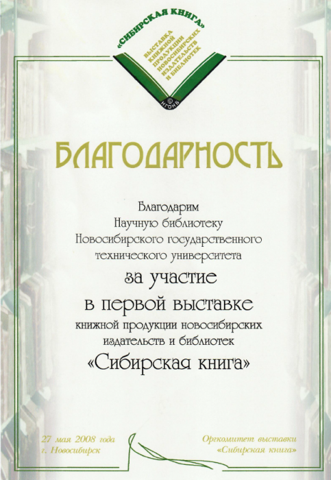 Благодарность за участие в выставке книжной продукции новосибирских издательств и библиотек «Сибирская книга»