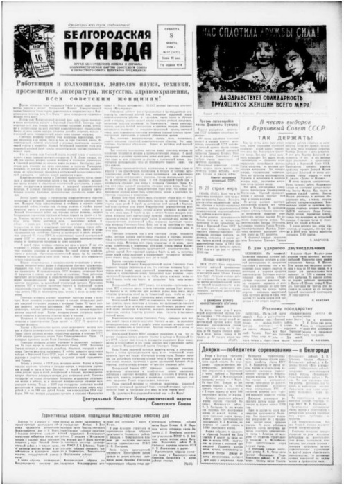 «Белгородская правда» 8 марта 1958 года