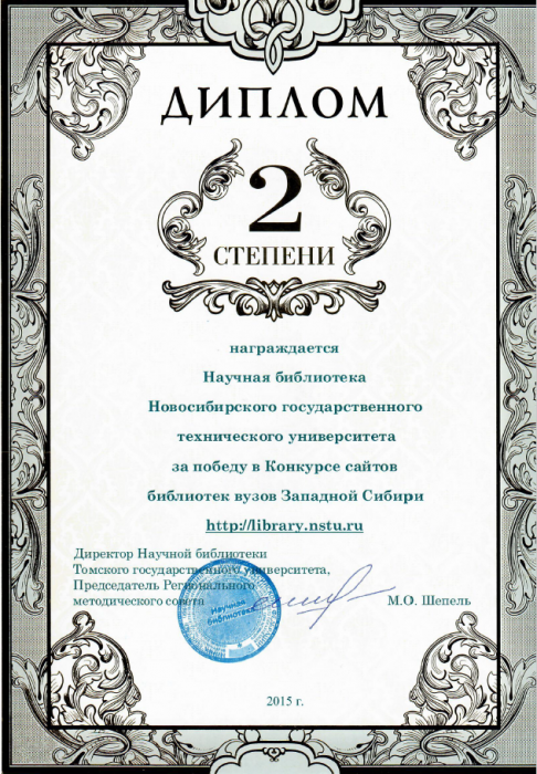 Диплом за победу в Конкурсе сайтов библиотек вузов Западной Сибири