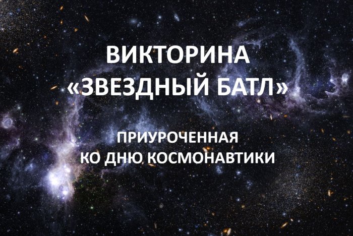 13 апреля в библиотеке состоится викторина «Звездный батл», приуроченная ко Дню космонавтики