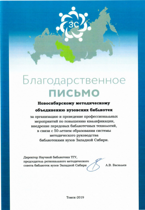 Благодарственное письмо Новосибирскому методическому объединению вузовских библиотек