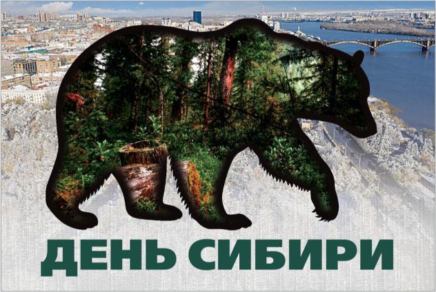 8 ноября – День Сибири