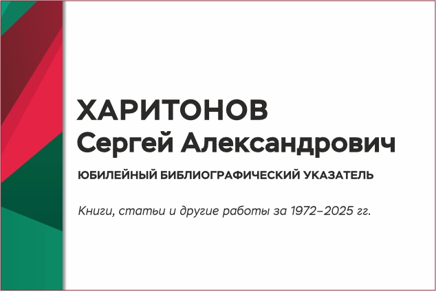 Персональный библиографический указатель к юбилею доктора технических наук, профессора Сергея Александровича Харитонова