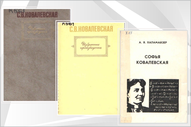 Приглашаем на книжно-иллюстративную выставку «Математика вне времени: 175 лет со дня рождения С. В. Ковалевской»