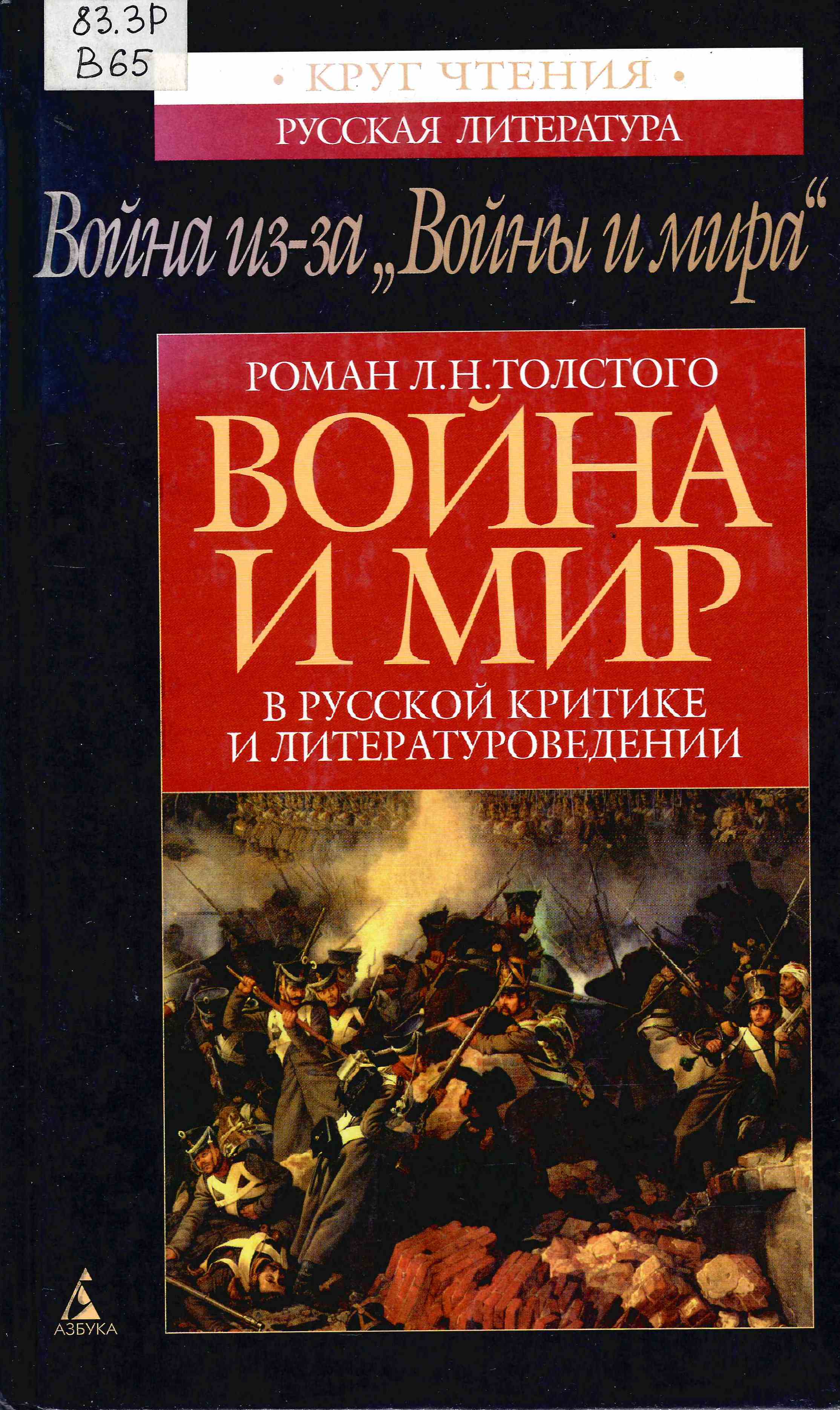Литература воина. Роман Толстого война и мир в русской критике и литературоведении. Критика война и мир. Книга Роман Толстого война и мир в русской критике. Война и мир русская критика.