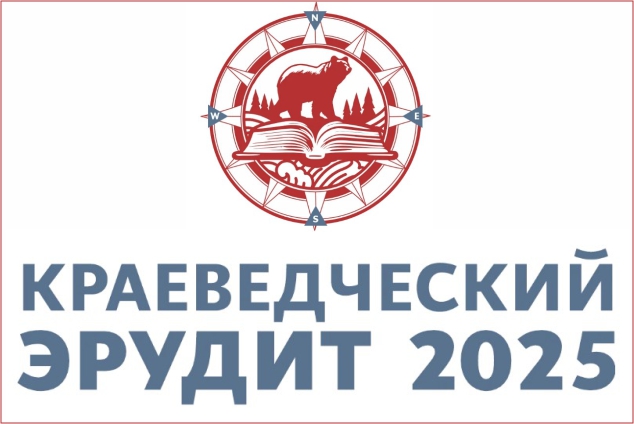 Приглашаем принять участие в мероприятии:  «Краеведческий эрудит – 2025»