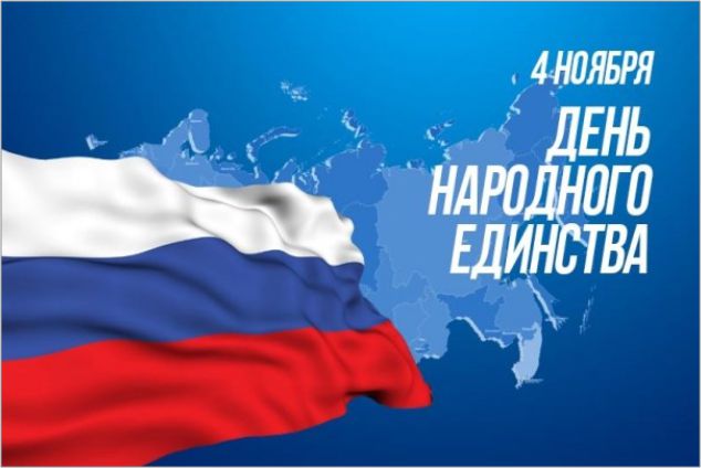 4 ноября – День народного единства