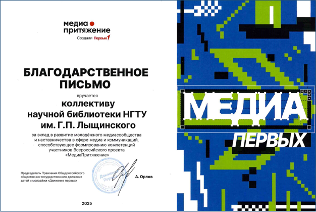 Благодарственное письмо от Общероссийского общественно-государственного движения детей и молодежи «Движение первых»