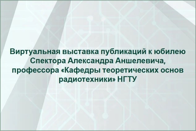 Виртуальная выставка публикаций к юбилею профессора Спектора Александра Аншелевича