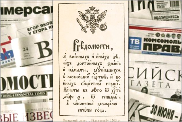 13 января – 320 лет первому номеру газеты «Ведомости»