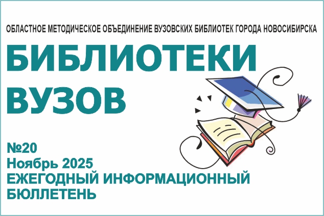 Вышел 20 номер ежегодного информационного бюллетеня «Библиотеки вузов»