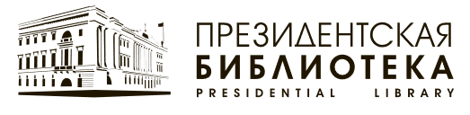 Электронный читальный зал Президентской библиотеки им. Б. Н. Ельцина