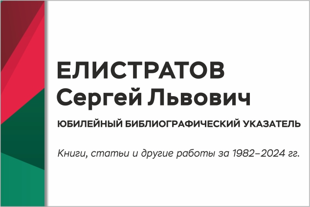 Персональный библиографический указатель к юбилею доктора технических наук Сергея Львовича Елистратова