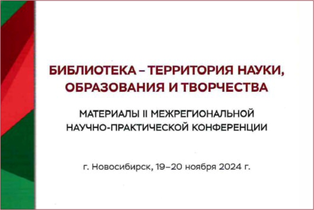 Сборник материалов 2 межрегиональной научно-практической конференции