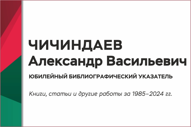 Персональный библиографический указатель к юбилею доктора технических наук Чичиндаева Александра Васильевича 